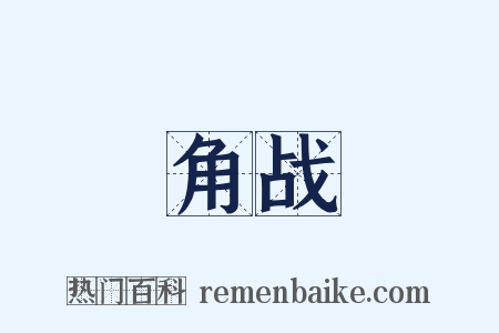 角战是什么意思的图片